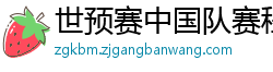 世预赛中国队赛程